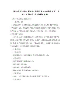 最新[初中生物]生物：冀教版七年级上册（秋使用）《第一章+第三节+练习测量》教案8名师优秀教案.doc