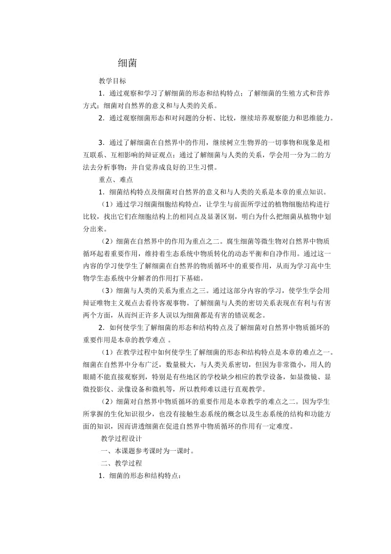 细菌j教学案例[精选文档].doc_第1页