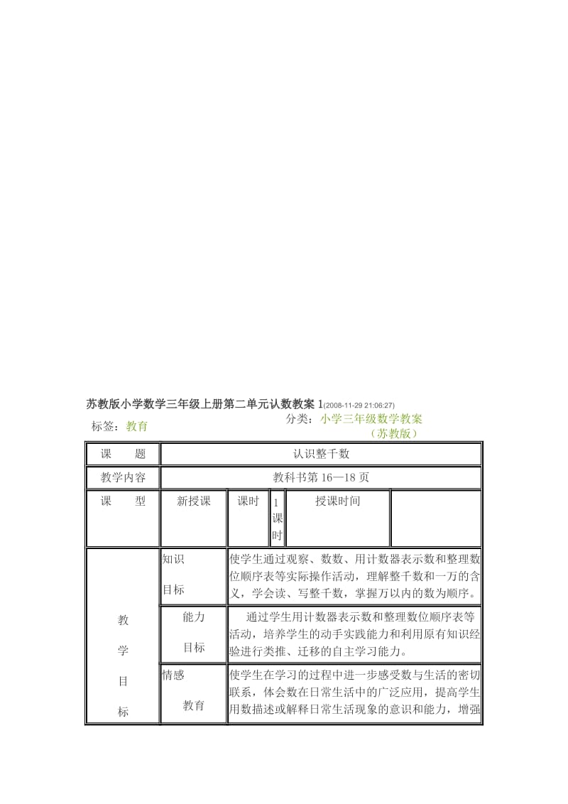 苏教版小学数学三年级上册第二单元认数教案1[精选文档].doc_第1页