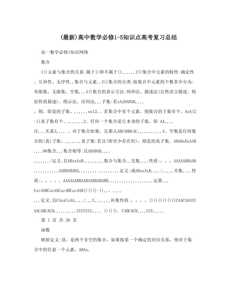 最新(最新)高中数学必修1-5知识点高考复习总结优秀名师资料.doc_第1页