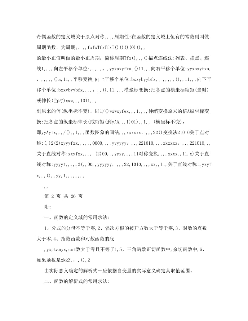 最新(最新)高中数学必修1-5知识点高考复习总结优秀名师资料.doc_第3页