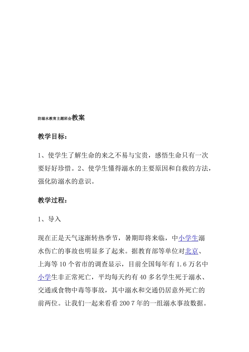 防溺水教育主题班会教案[精选文档].doc_第1页