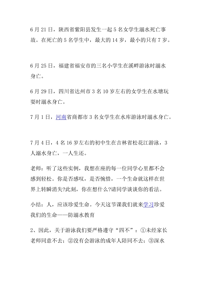 防溺水教育主题班会教案[精选文档].doc_第2页