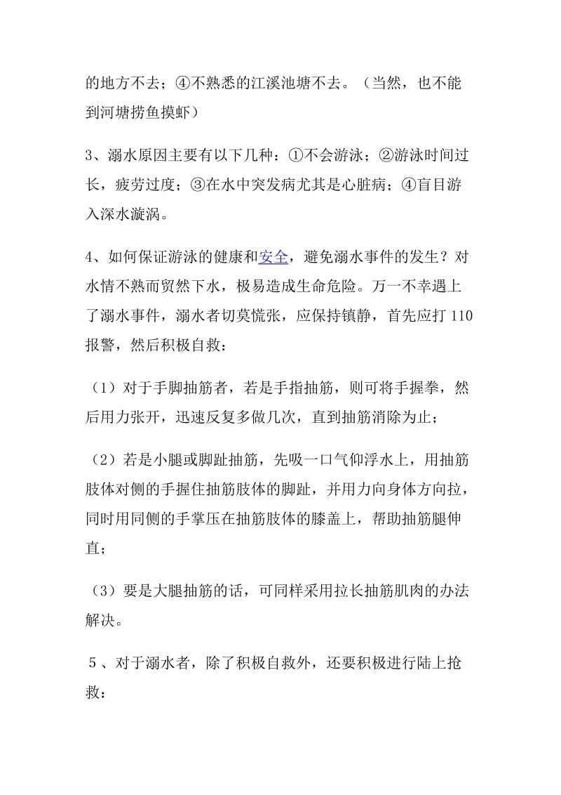 防溺水教育主题班会教案[精选文档].doc_第3页