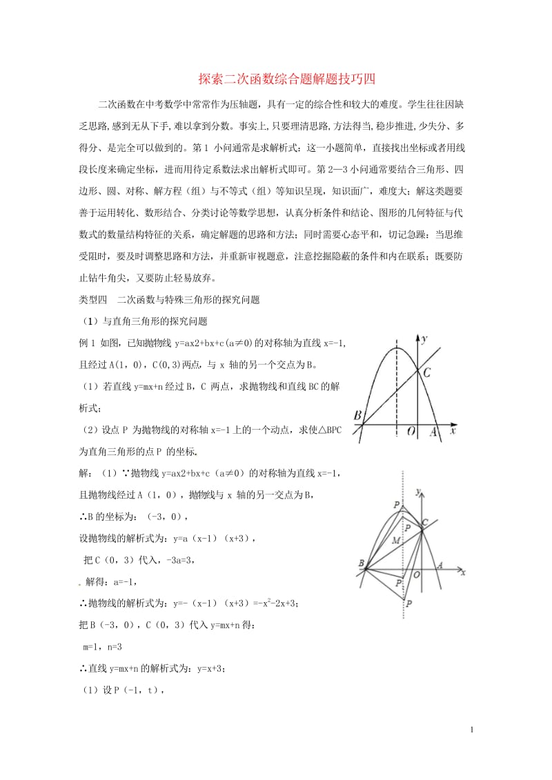 山东省龙口市兰高镇中考数学复习探索二次函数综合题解题技巧四二次函数与特殊三角形的探究问题练习无答案鲁.wps_第1页