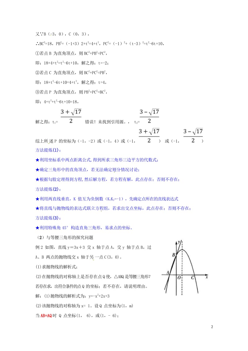 山东省龙口市兰高镇中考数学复习探索二次函数综合题解题技巧四二次函数与特殊三角形的探究问题练习无答案鲁.wps_第2页