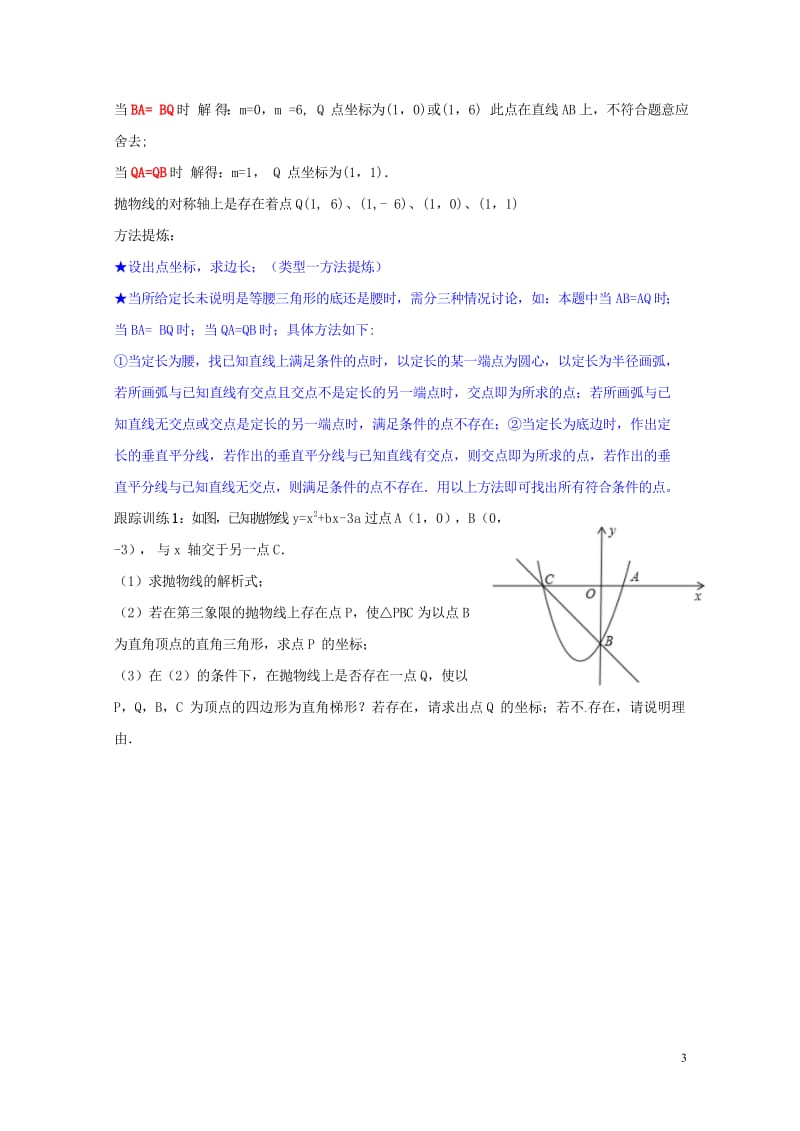 山东省龙口市兰高镇中考数学复习探索二次函数综合题解题技巧四二次函数与特殊三角形的探究问题练习无答案鲁.wps_第3页