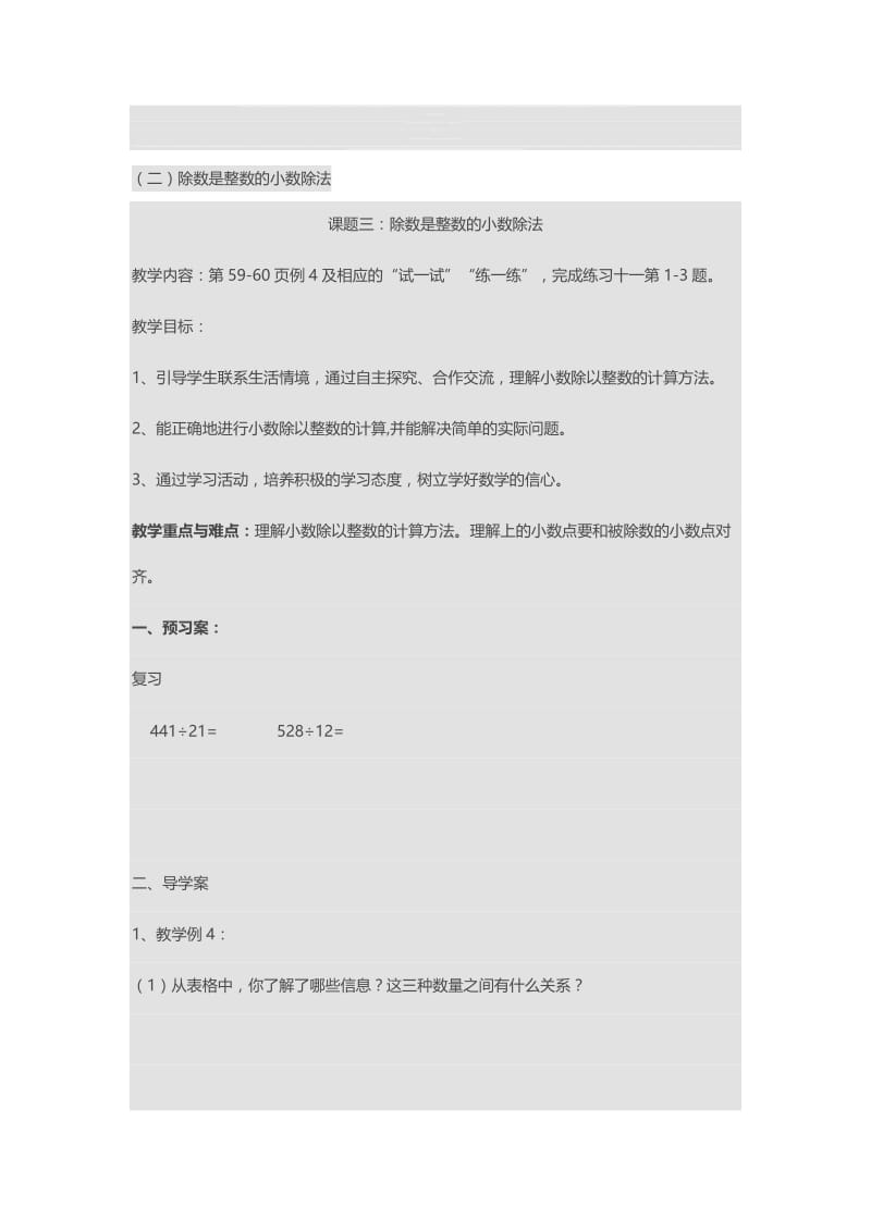 除数是整数的小数除法教案[精选文档].doc_第1页