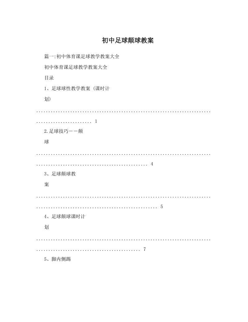 最新初中足球颠球教案名师优秀教案.doc_第1页