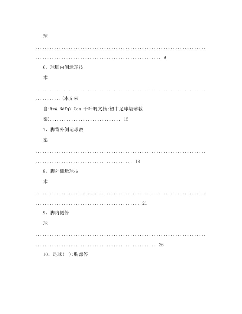 最新初中足球颠球教案名师优秀教案.doc_第2页