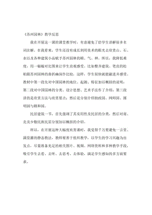 苏州园林教学反思[精选文档].doc