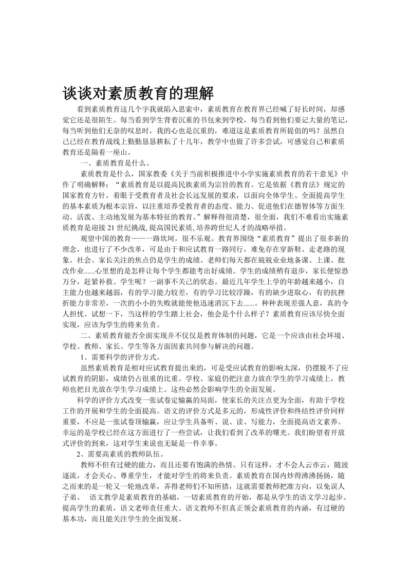 谈谈对素质教育的理解[精选文档].doc_第1页