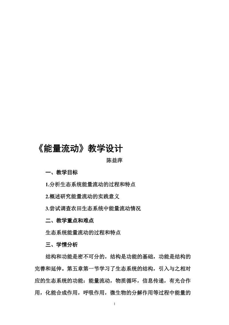 能量流动教学设计[精选文档].doc_第1页