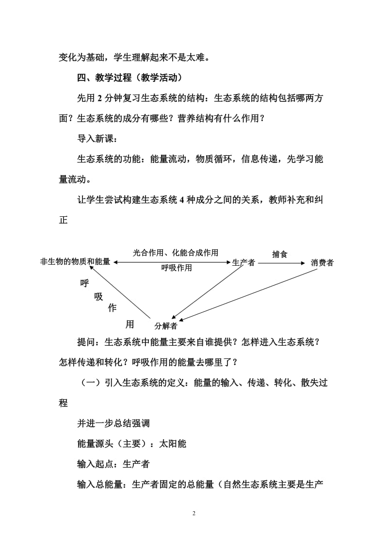 能量流动教学设计[精选文档].doc_第2页