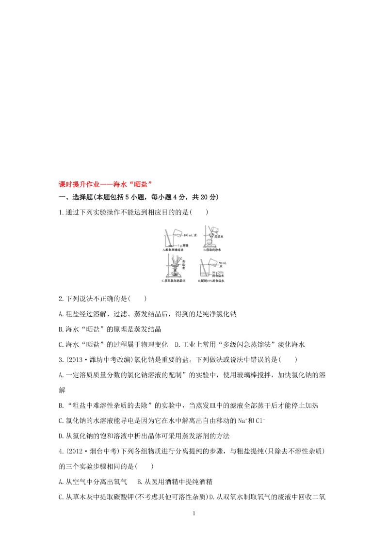 课时提升作业——海水“晒盐”[精选文档].doc_第1页