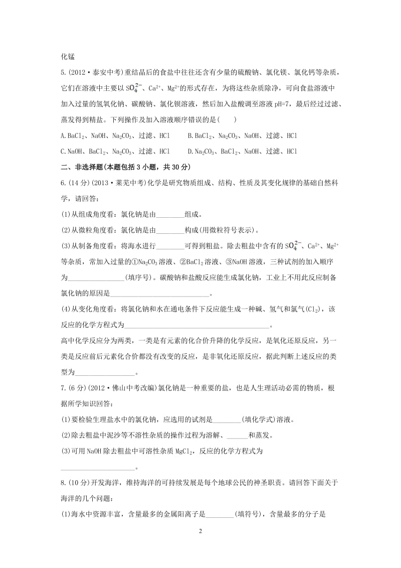 课时提升作业——海水“晒盐”[精选文档].doc_第2页