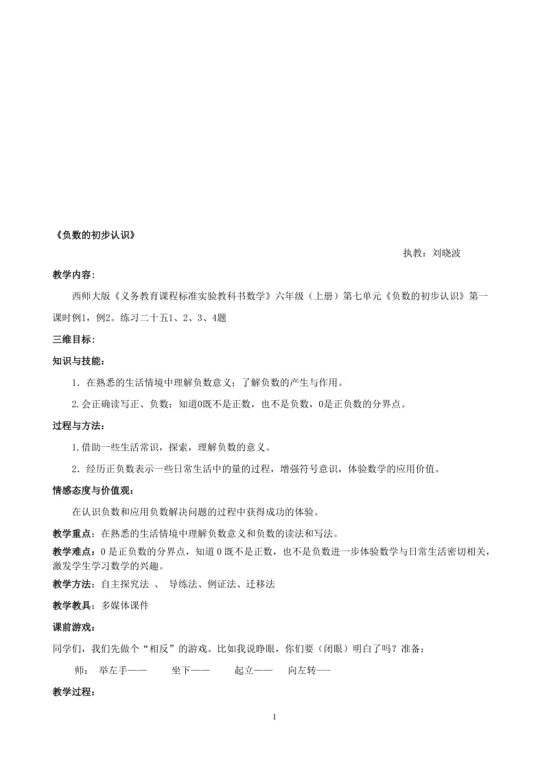 负数的初步认识教案doc[精选文档].doc_第1页