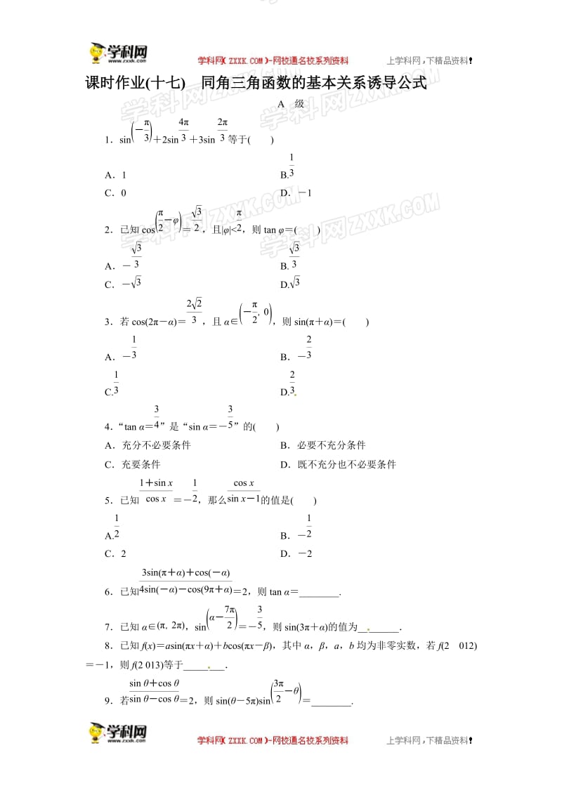 课时作业17同角三角函数的基本关系诱导公式[精选文档].doc_第1页