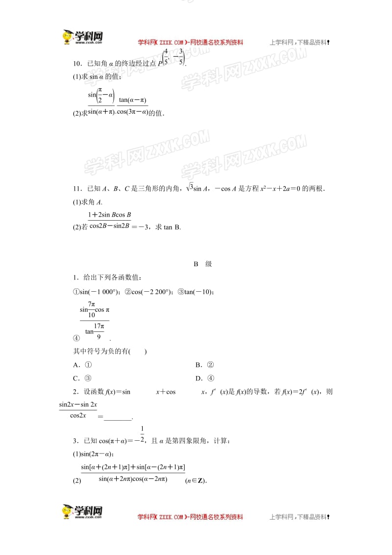 课时作业17同角三角函数的基本关系诱导公式[精选文档].doc_第2页