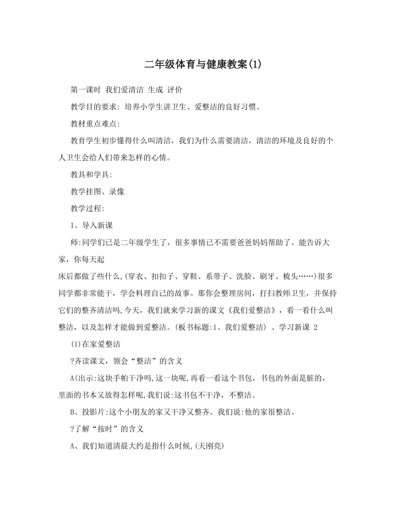 最新二年级体育与健康教案1名师优秀教案.doc_第1页