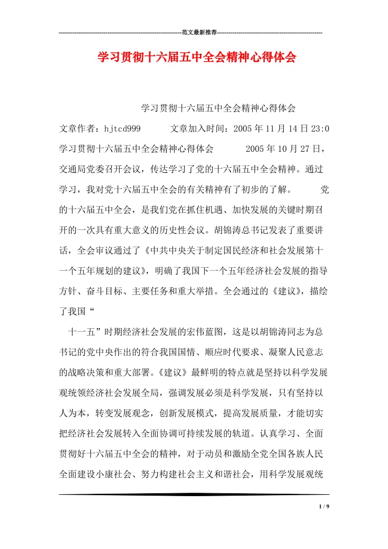 学习贯彻十六届五中全会精神心得体会.doc_第1页