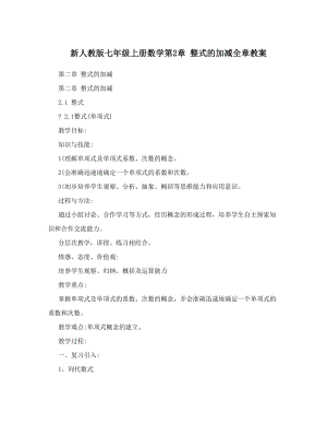 最新新人教版七年级上册数学第2章+整式的加减全章教案名师优秀教案.doc