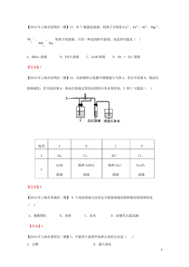 上海市各区2018年中考化学二模试题分类汇编物质的分离试题201806153130.wps_第3页