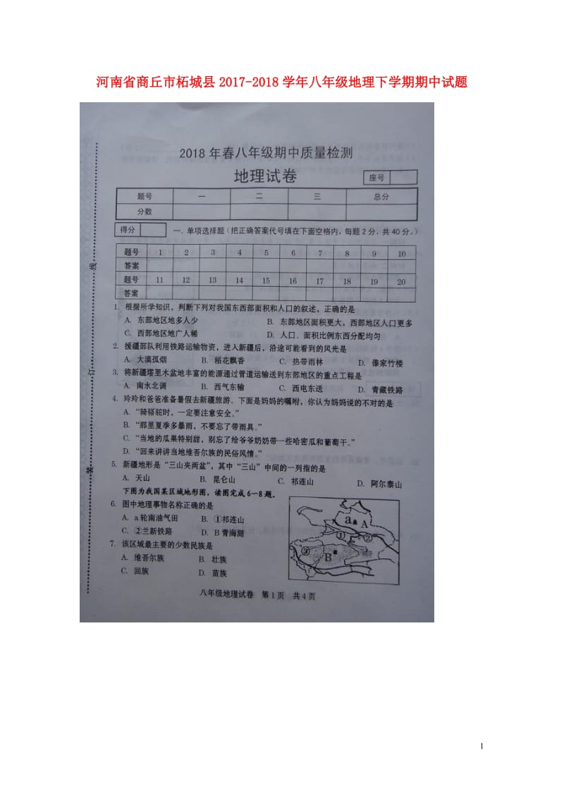 河南省商丘市柘城县2017_2018学年八年级地理下学期期中试题扫描版新人教版20180608130.doc_第1页