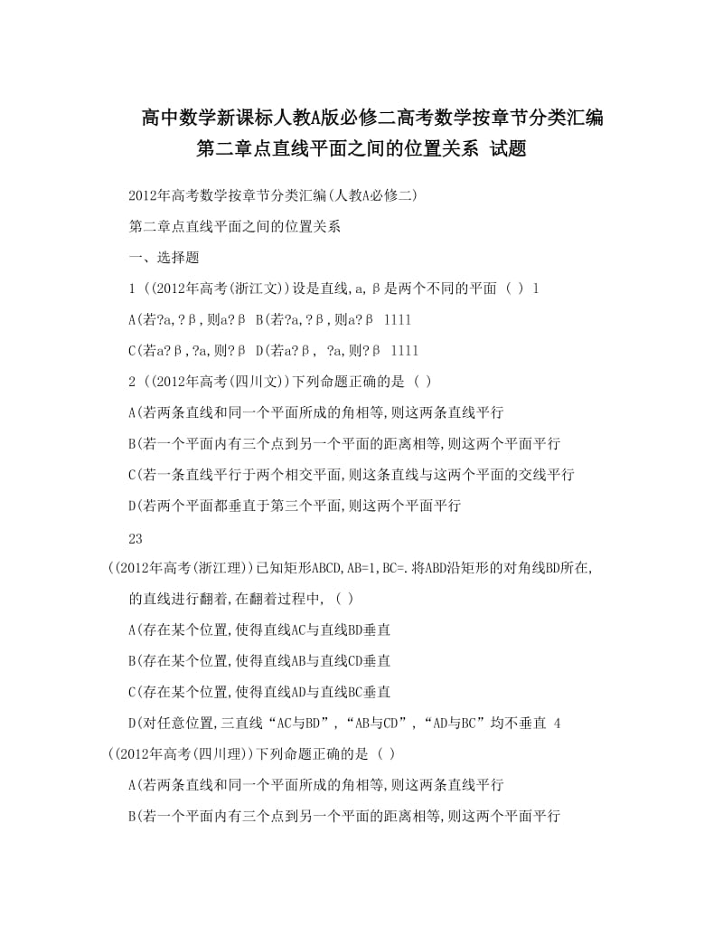 最新高中数学新课标人教A版必修二高考数学按章节分类汇编+第二章点直线平面之间的位置关系+试题名师优秀教案.doc_第1页