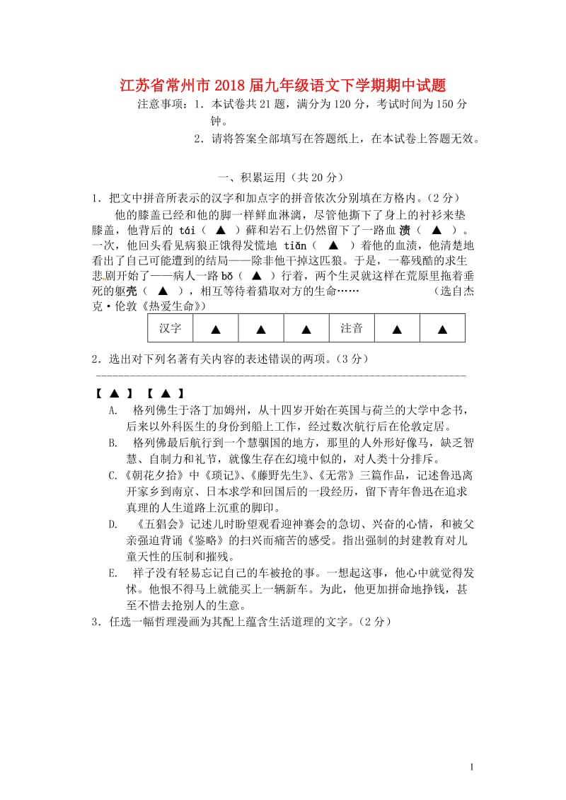 江苏省常州市2018届九年级语文下学期期中试题20180607511.doc_第1页