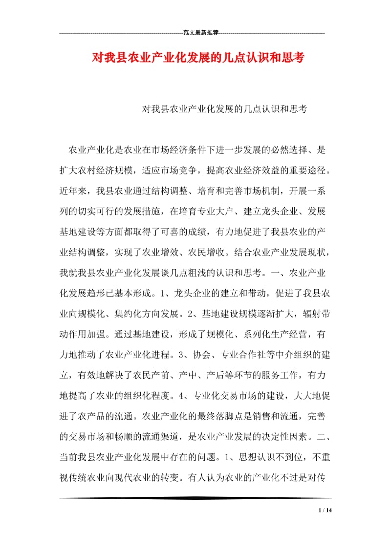 对我县农业产业化发展的几点认识和思考.doc_第1页