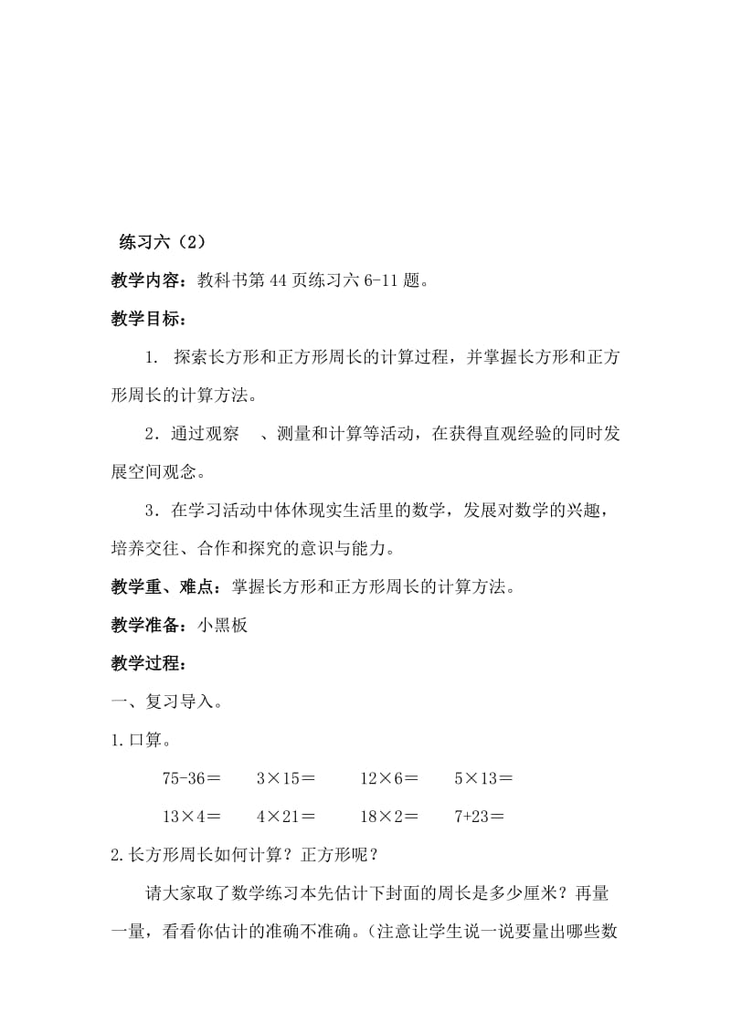 长方形和正方形练习六（2）[精选文档].doc_第1页