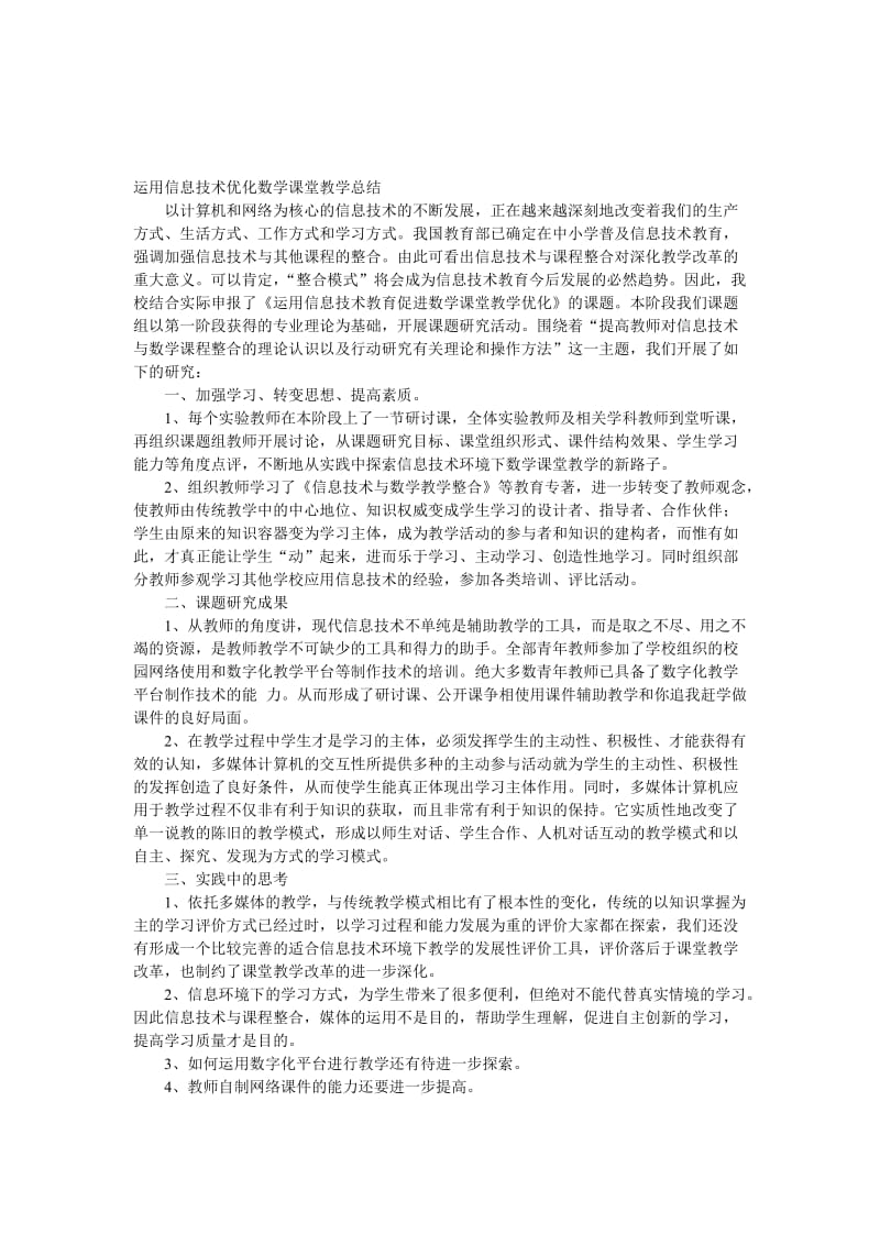 运用信息技术优化数学课堂教学总结[精选文档].doc_第1页