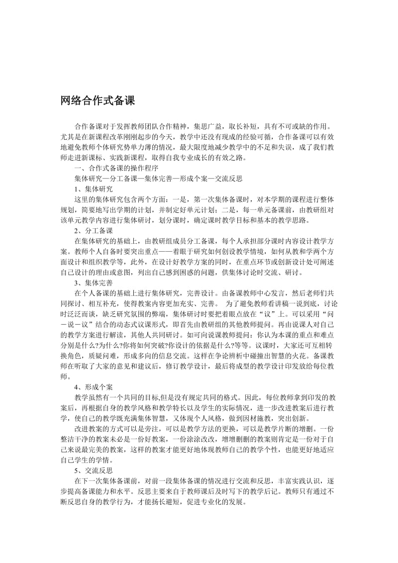 网络合作式备课[精选文档].doc_第1页