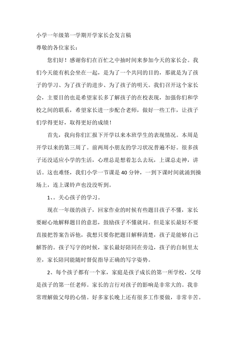 最新小学一年级第一学期开学家长会班主任发言稿　2篇.docx_第1页