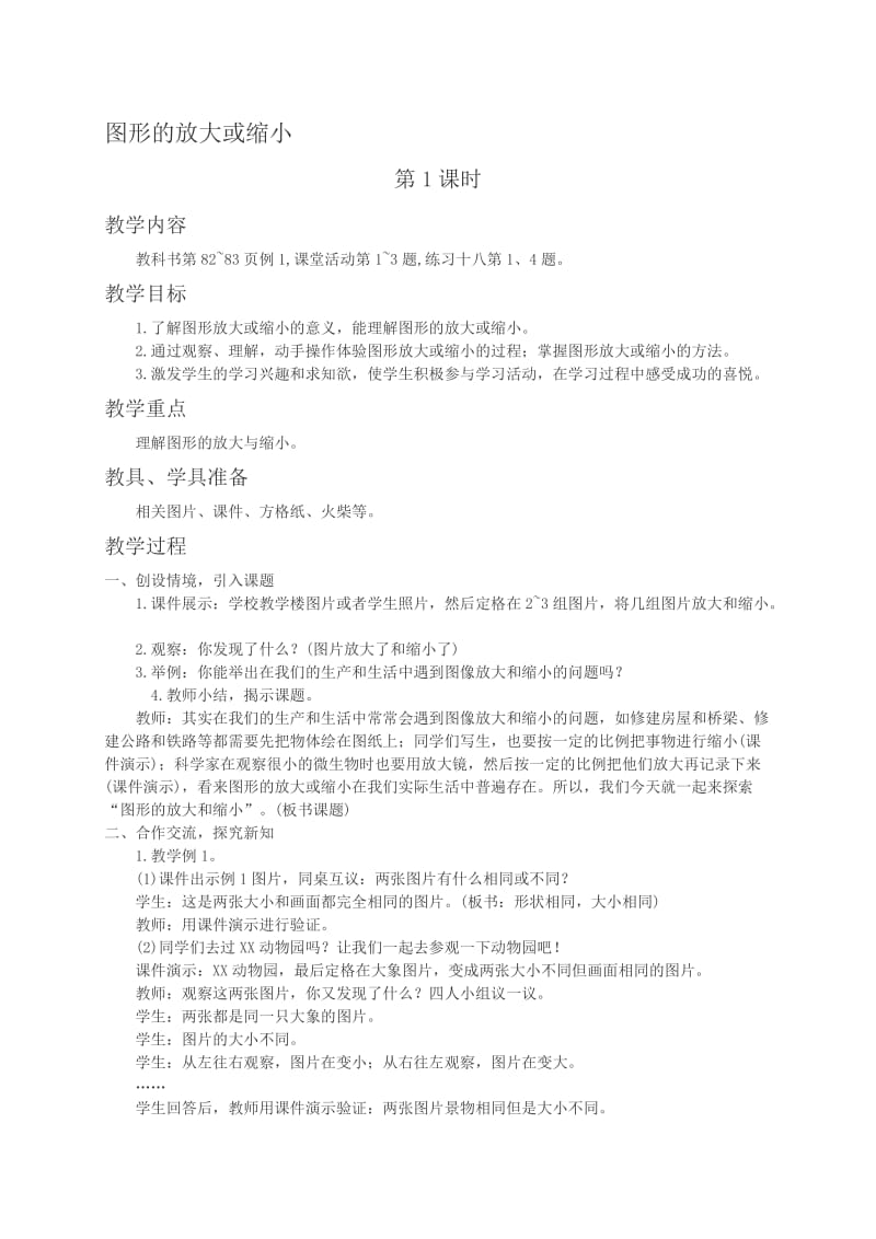 西师大小学数学六上《5.1图形的放大或缩小》word教案(2)[精选文档].doc_第1页