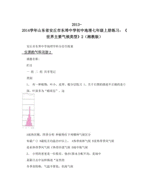 最新-山东省安丘市东埠中学初中地理七年级上册练习：《世界主要气候类型》2（湘教版）优秀名师资料.doc