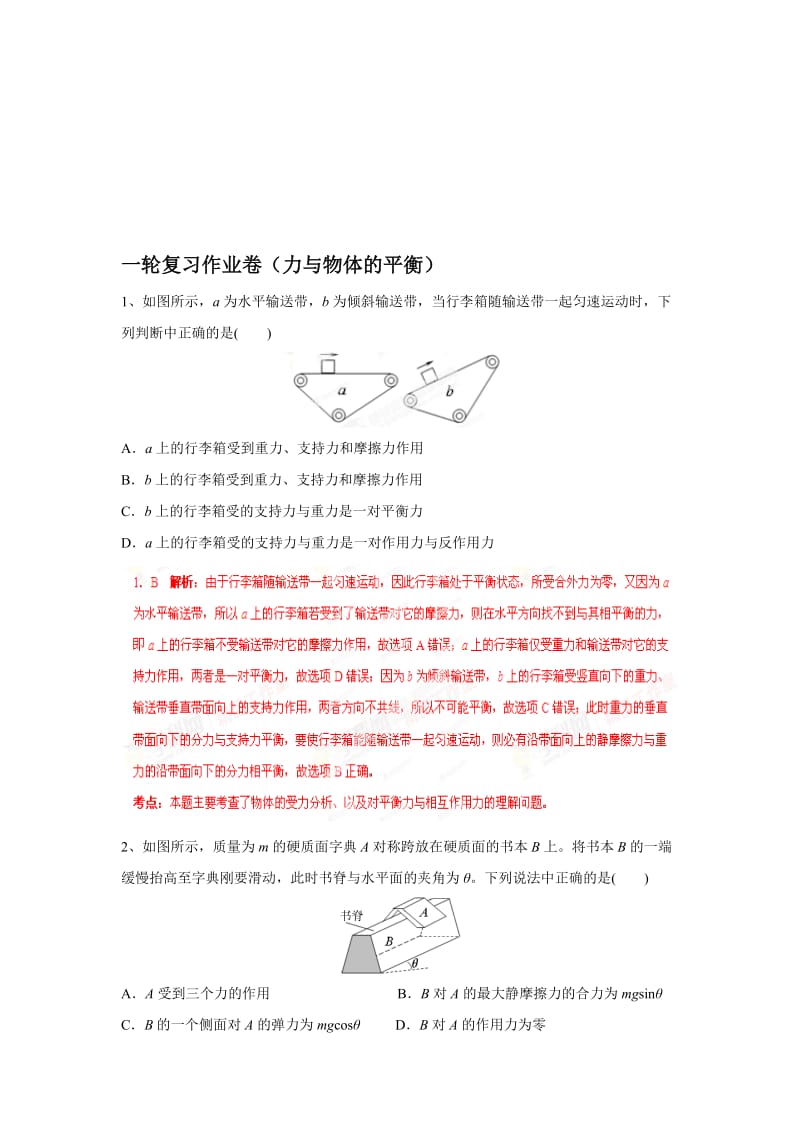 第二章力与物体的平衡作业卷[精选文档].doc_第1页