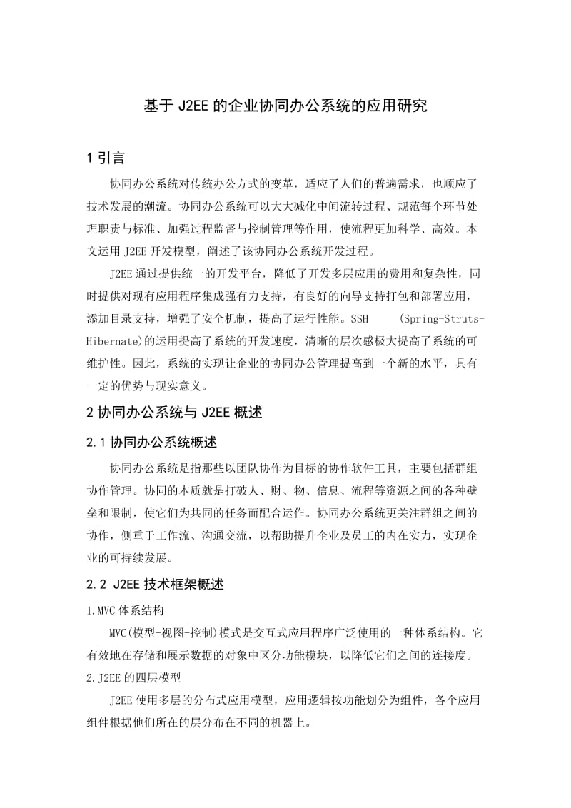 最新424基于J2EE的企业协同办公系统的应用研究汇编.doc_第1页