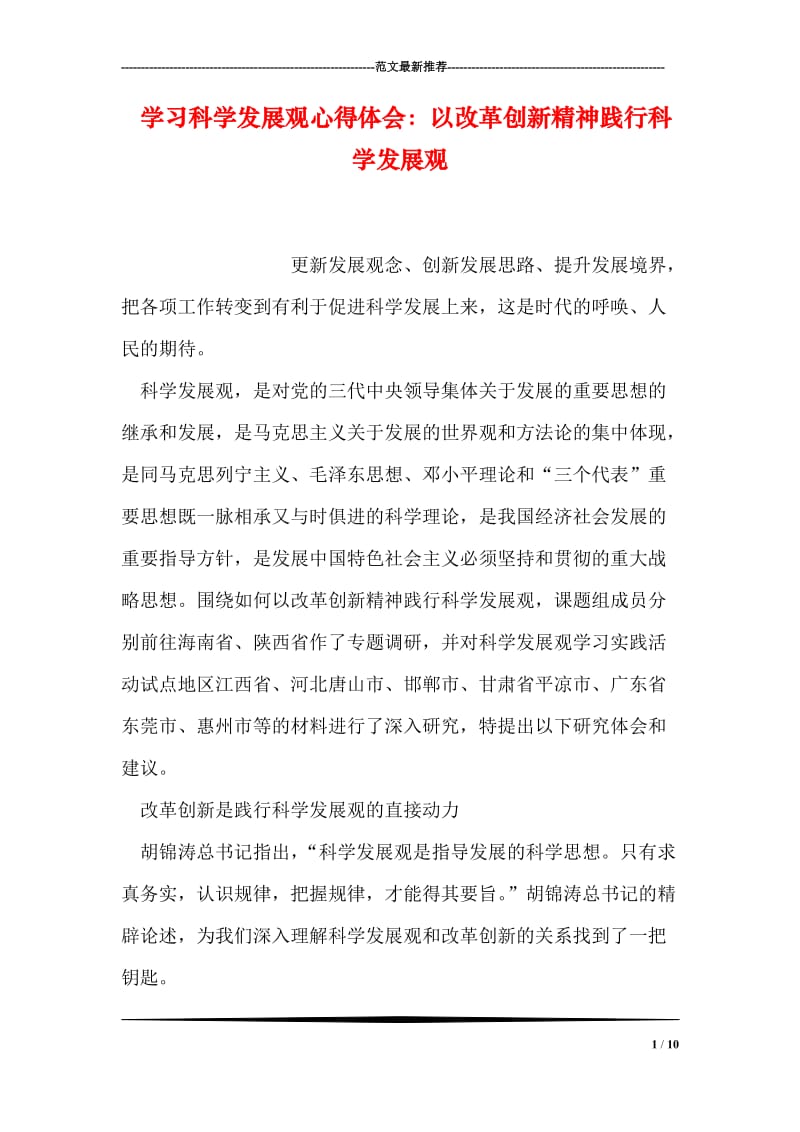 学习科学发展观心得体会：以改革创新精神践行科学发展观.doc_第1页