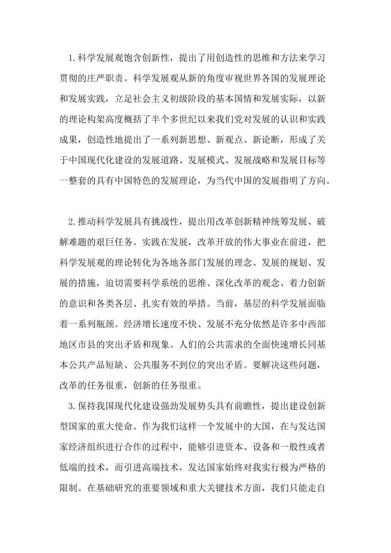 学习科学发展观心得体会：以改革创新精神践行科学发展观.doc_第2页