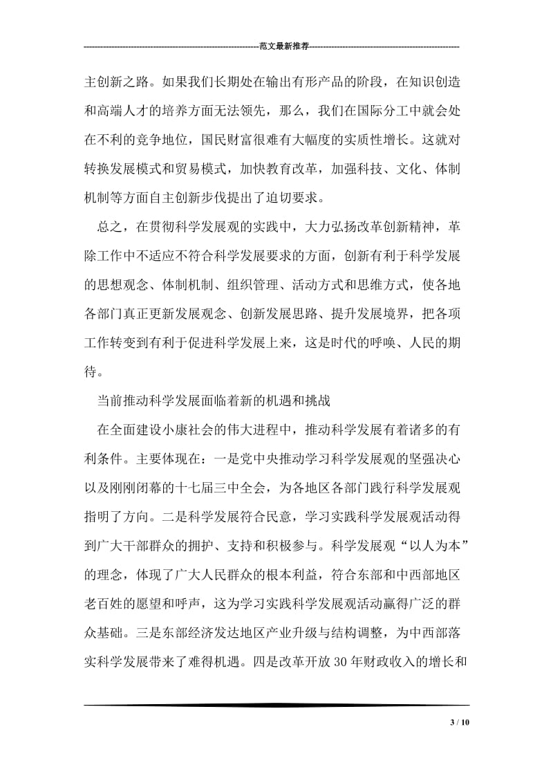 学习科学发展观心得体会：以改革创新精神践行科学发展观.doc_第3页