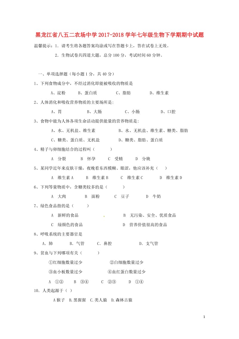 黑龙江省八五二农场中学2017_2018学年七年级生物下学期期中试题新人教版20180608147.doc_第1页