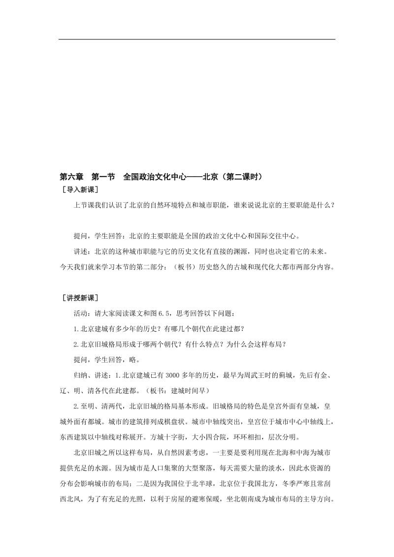 第六章第一节全国政治文化中心——北京（第二课时）[精选文档].doc_第1页