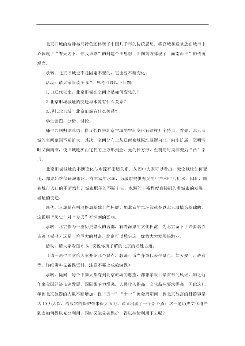 第六章第一节全国政治文化中心——北京（第二课时）[精选文档].doc_第2页