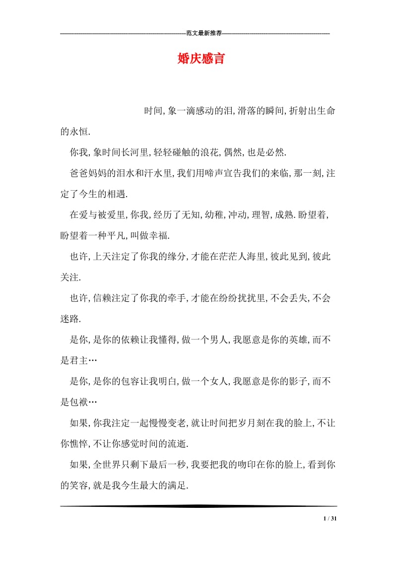 婚庆感言.doc_第1页