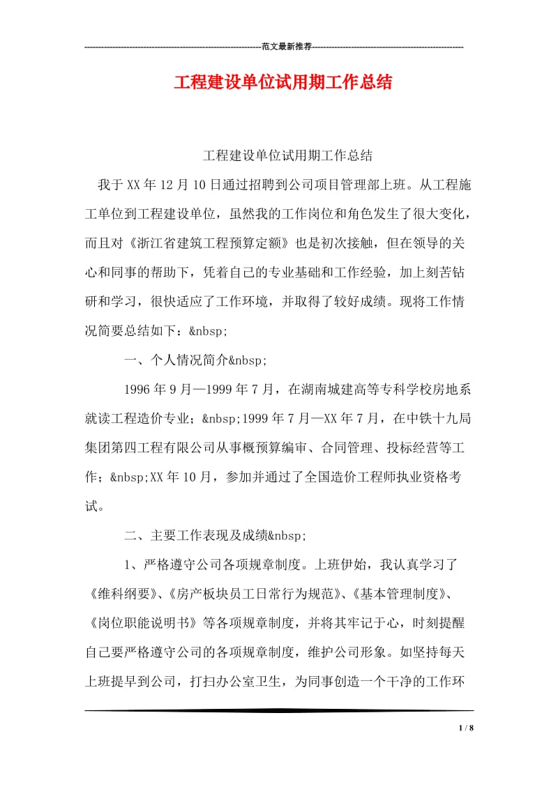 工程建设单位试用期工作总结.doc_第1页