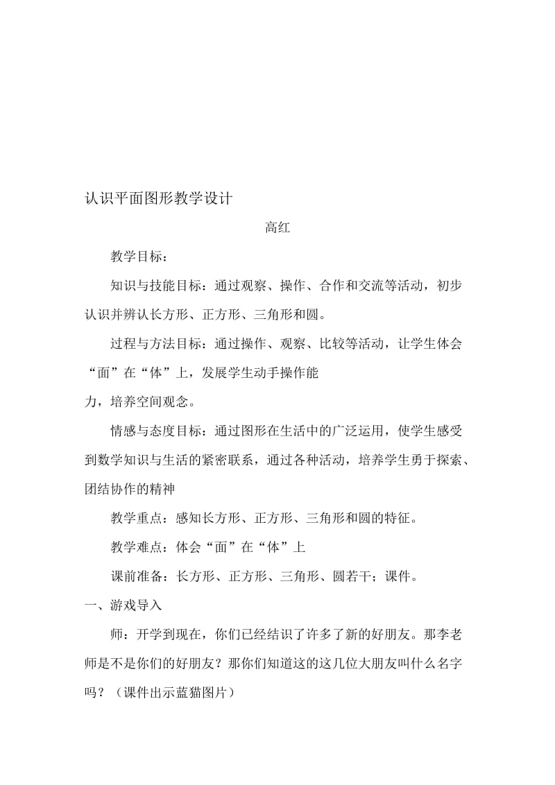 认识平面图形教学设计[精选文档].doc_第1页