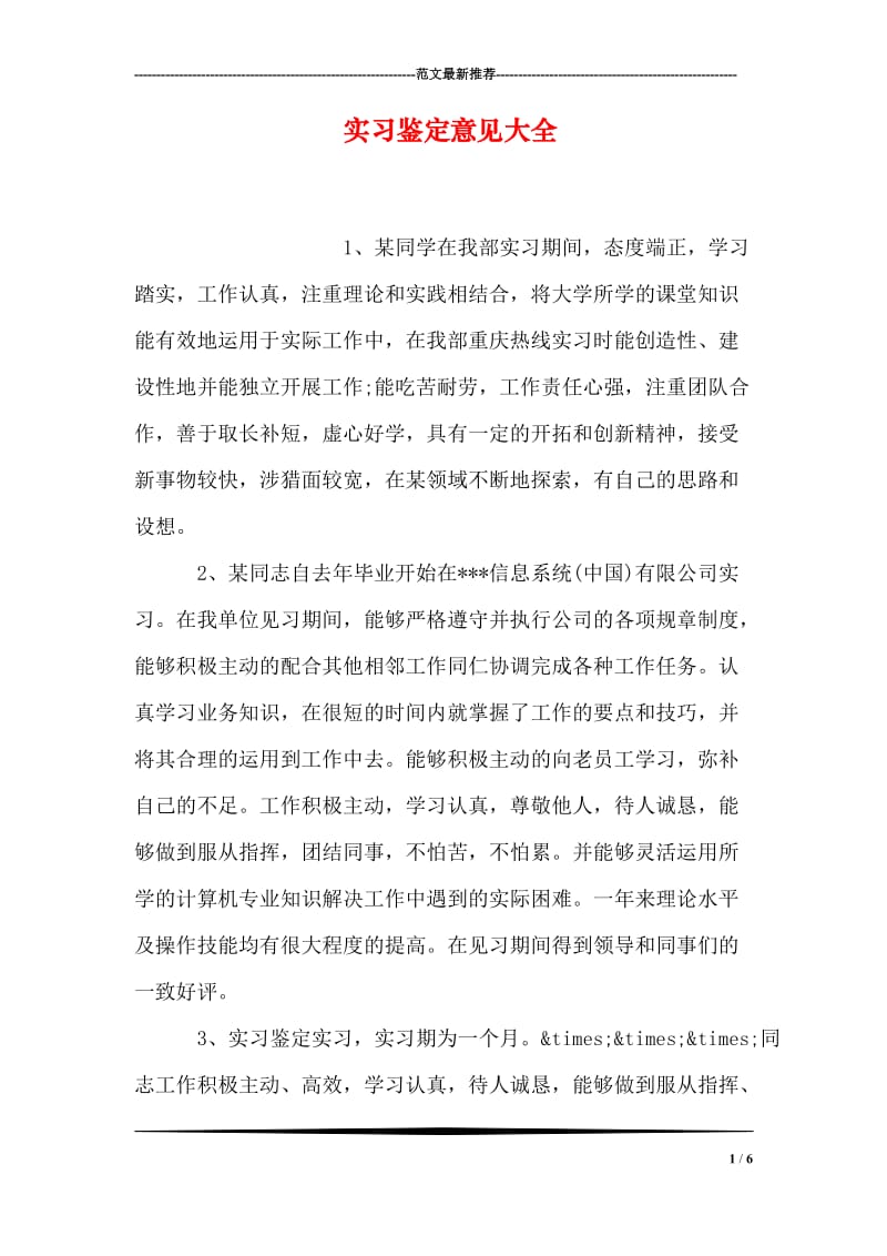 实习鉴定意见大全.doc_第1页