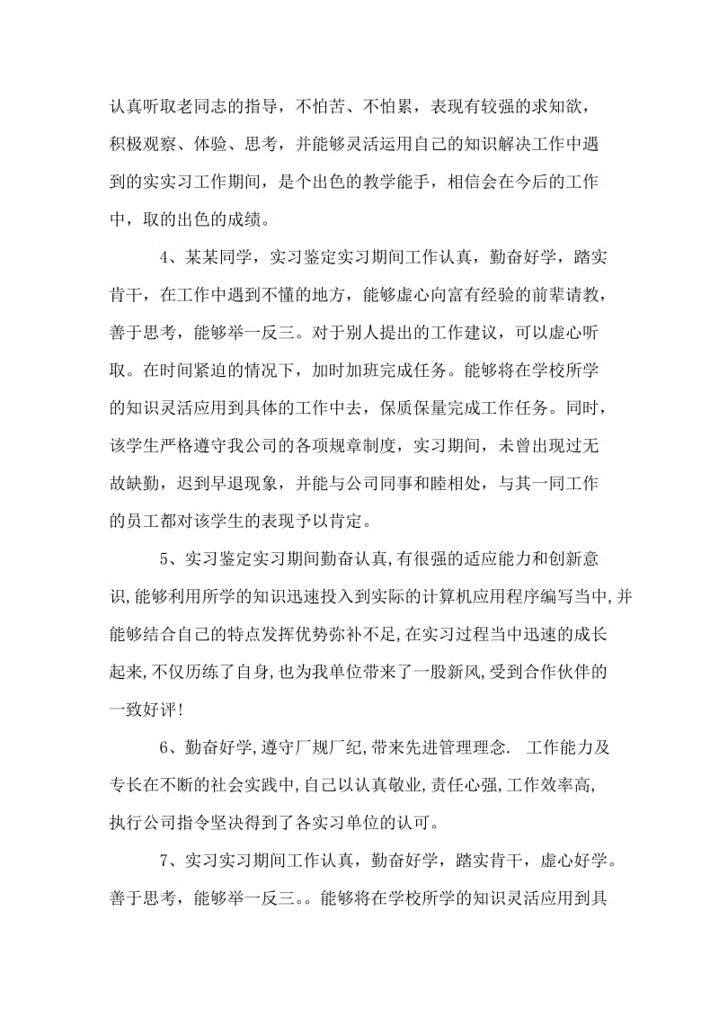 实习鉴定意见大全.doc_第2页